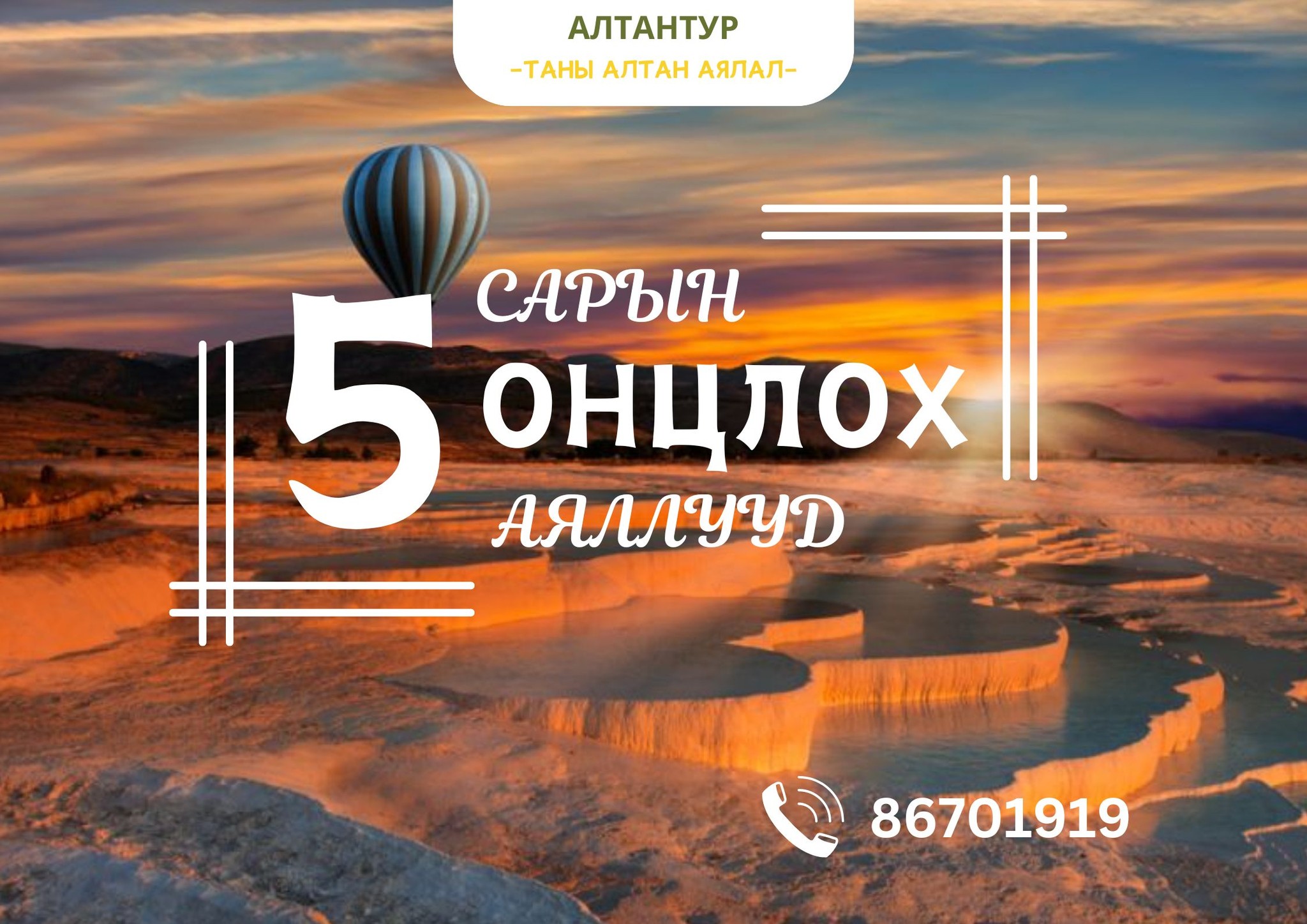 5-Р САРЫН ОНЦЛОХ АЯЛАЛ